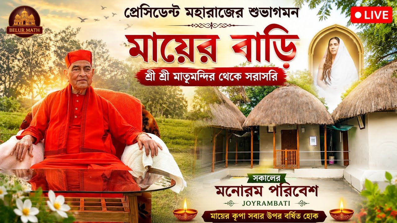 বর্ণাঢ্য শোভাযাত্রা করে, প্রেসিডেন্ট মহারাজের শুভাগমন, শ্রী শ্রী মাতৃমন্দিরে, অপূর্ব দৃশ্য 