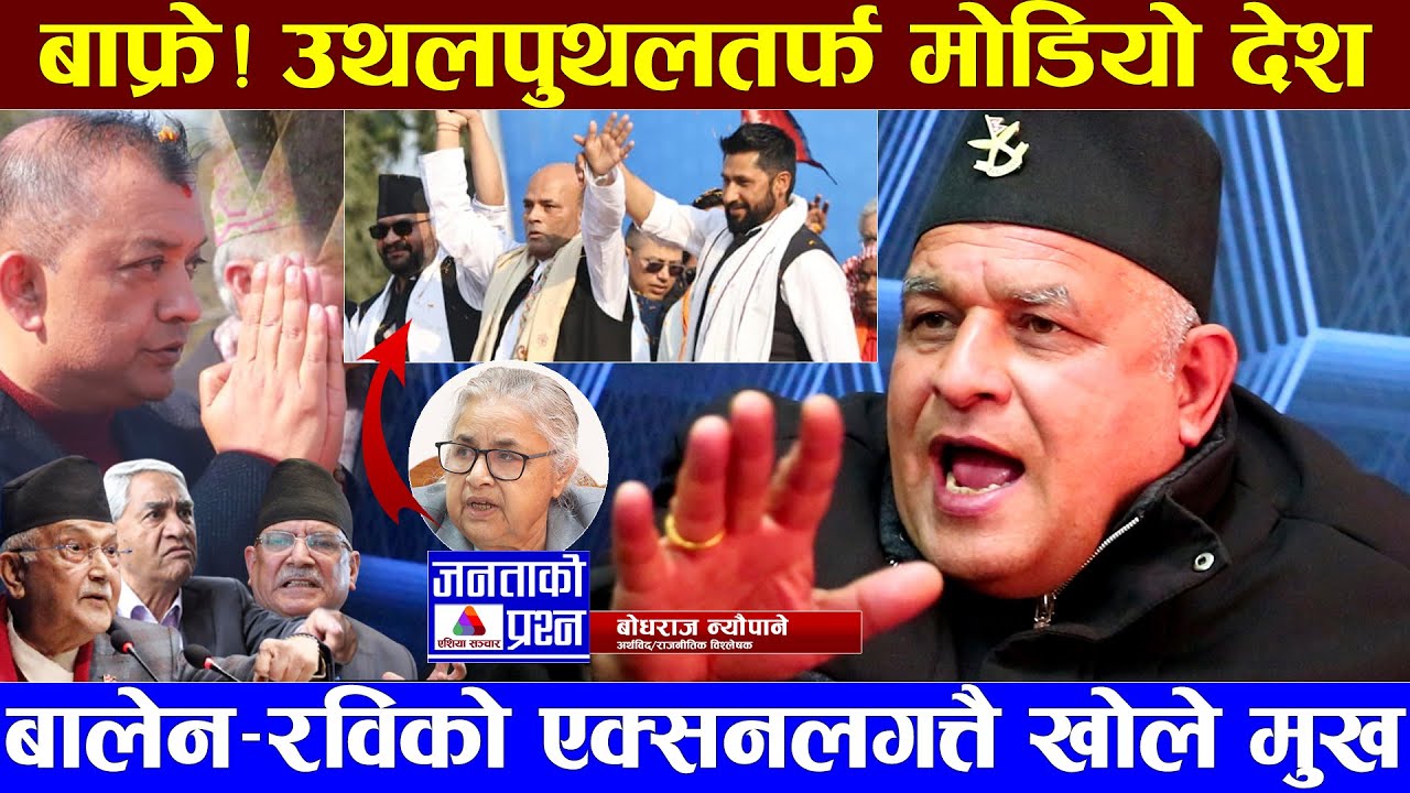 बालेन–रविबारे गोप्य सूचना दिँदै बोधराजले खोले मुख, अब यस्तो हुँदैछ #balen_shah #kulman #gagan_thapa