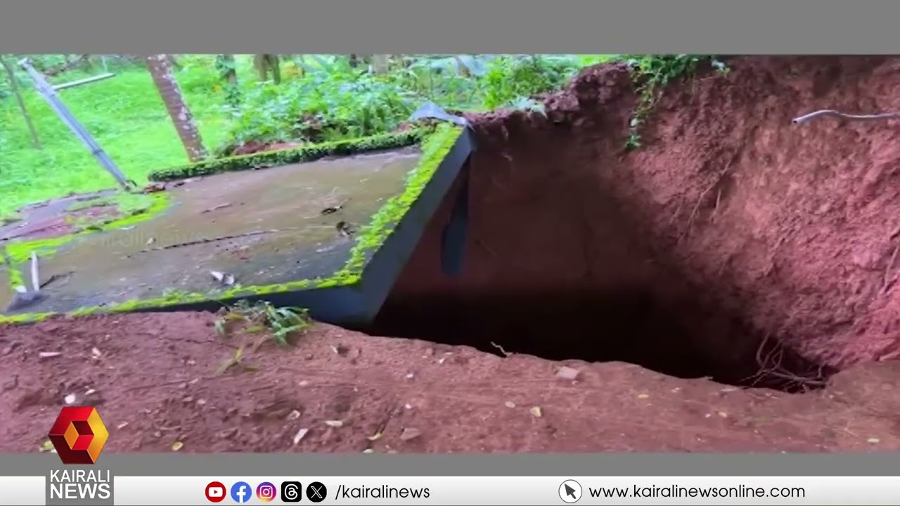വീടിന് മുന്നിൽ പെട്ടെന്നൊരു ഗർത്തം; ഞെട്ടൽ മാറാതെ കുഞ്ഞപ്പയും കുടുംബവും| KOZHIKODE| HEAVY RAIN