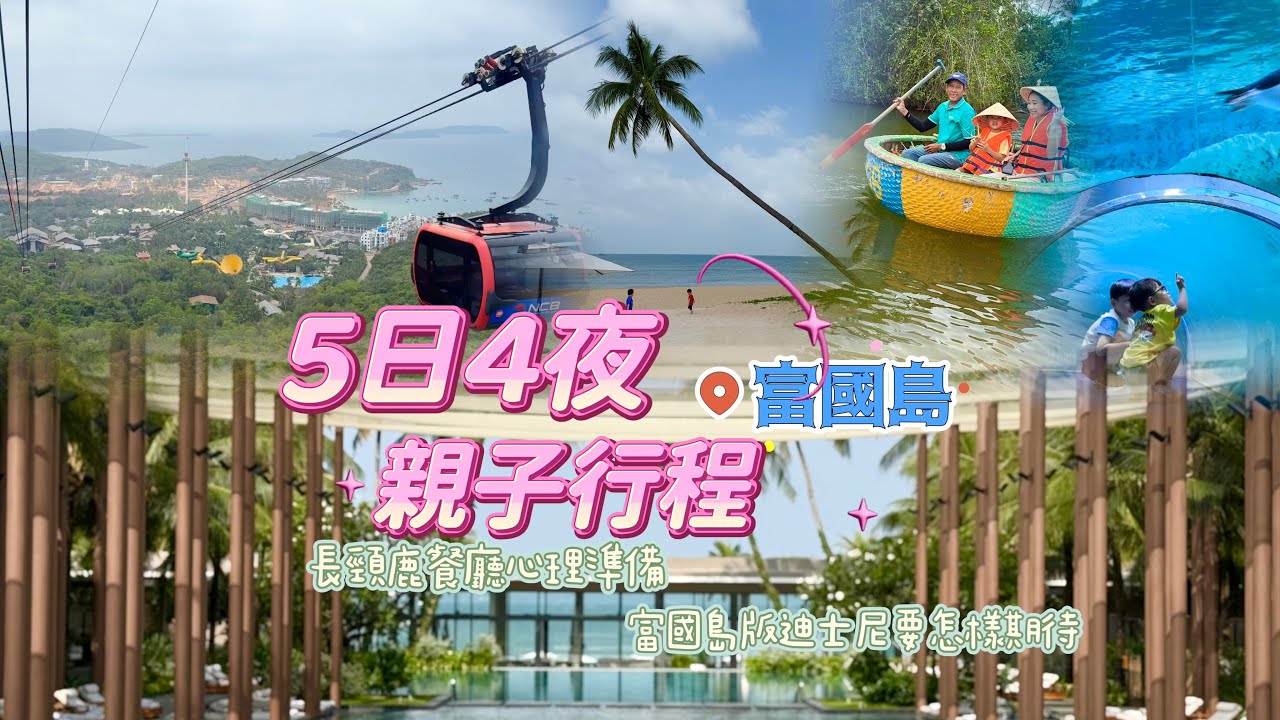 捨棄了泰國來富國島 ｜ 5日4夜富國島親子行程 ｜頂級酒店￼