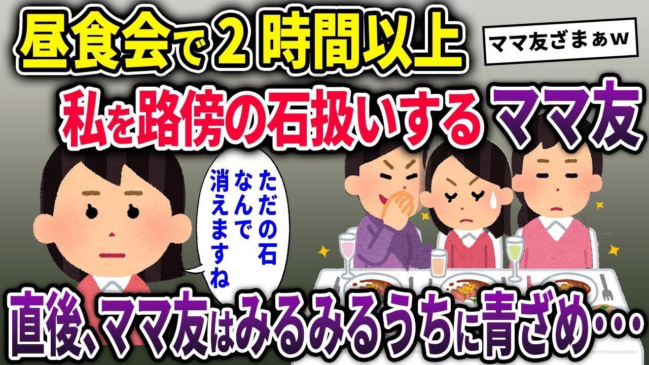 【キチママ総集編】専業主婦の私に嫉妬し昼食会で私をフルシカトするママ友→直後、ママ友は青ざめていき…【2chスカッと ゆっくり解説】