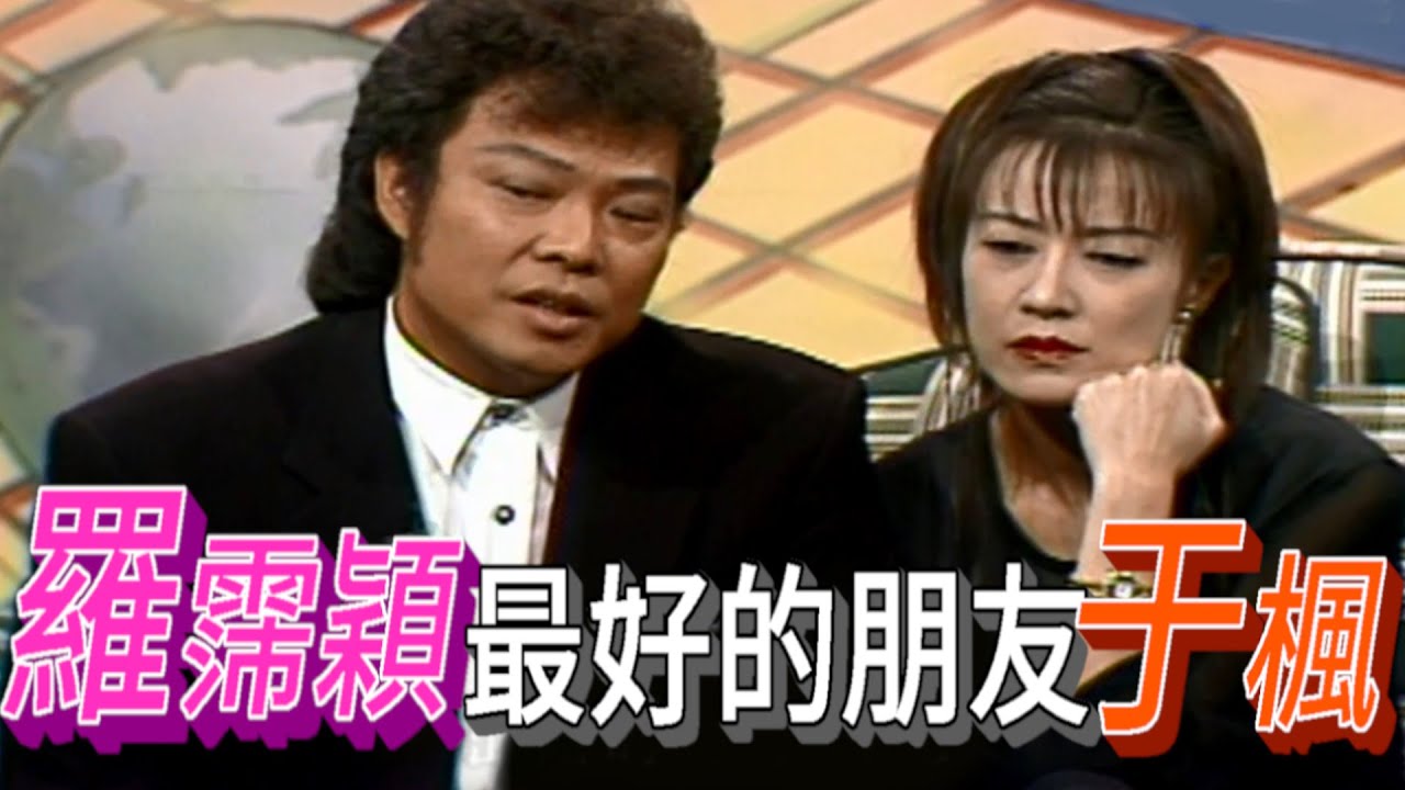 羅霈穎(羅璧玲)  失去好友于楓 傷心難過知己難尋 【龍兄虎弟】精華