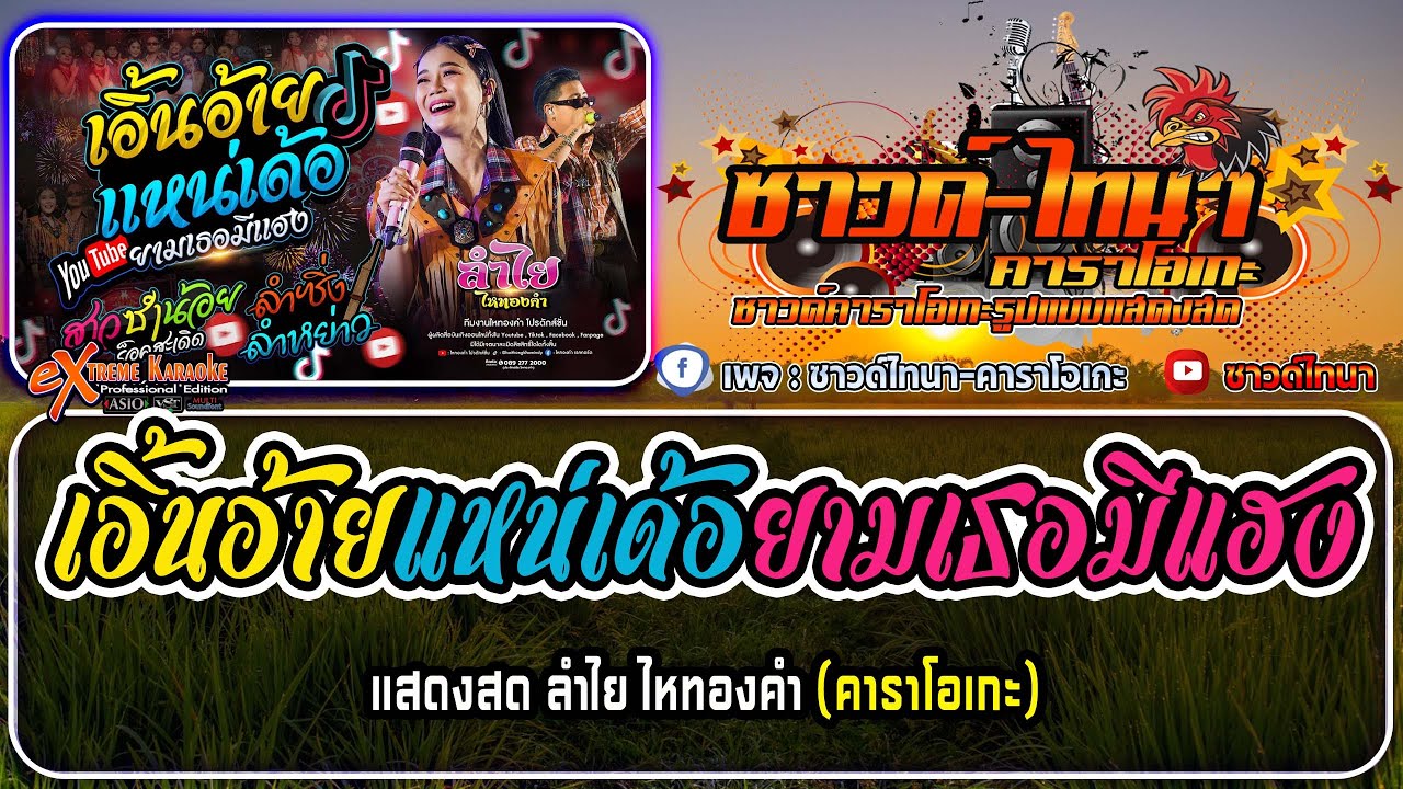 เอิ้นอ้ายแหน่เด้อยามเธอมีแฮง คาราโอเกะ - แสดงสด ลำไย ไหทองคำ