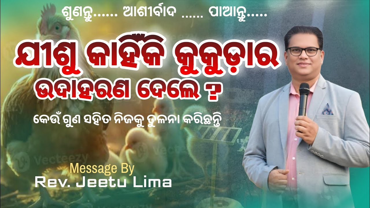 କୁକୁଡ଼ାର କେଉଁ ଗୁଣ ସହିତ ନିଜକୁ ତୁଳନା କରିଛନ୍ତି Odia Message Pastor Jeetu Lima || #jitulimaodiamessage 