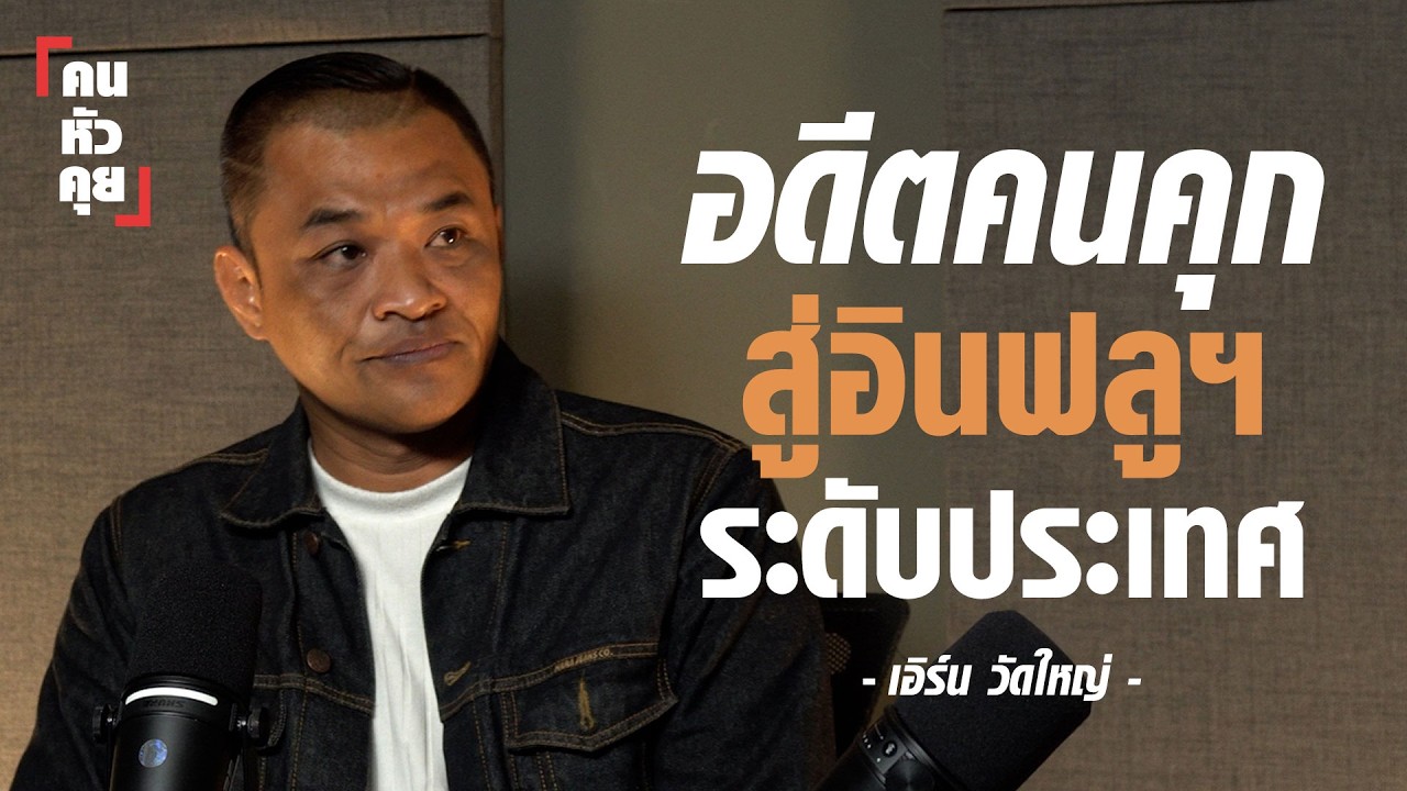 อดีตคนคุก สู่อินฟลูเอนเซอร์ระดับประเทศ 