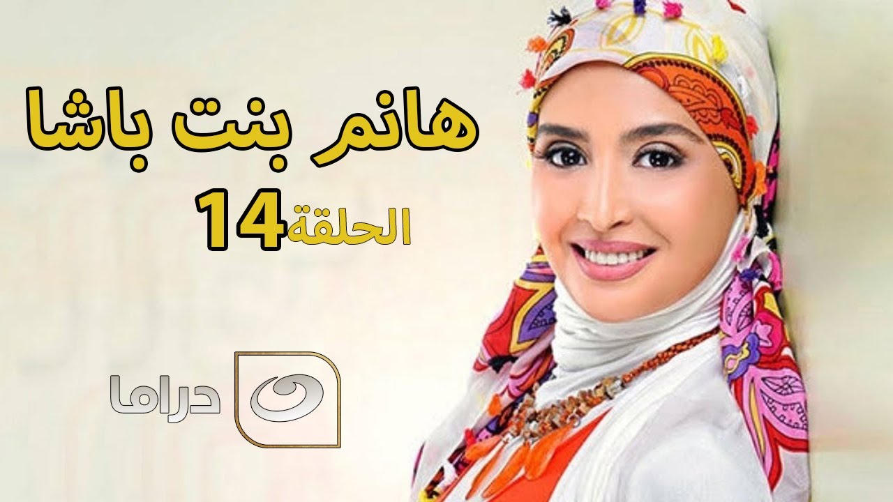 Hanem Bent Basha - Episode 14 | مسلسل هانم بنت باشا - الحلقة الرابعة عشر