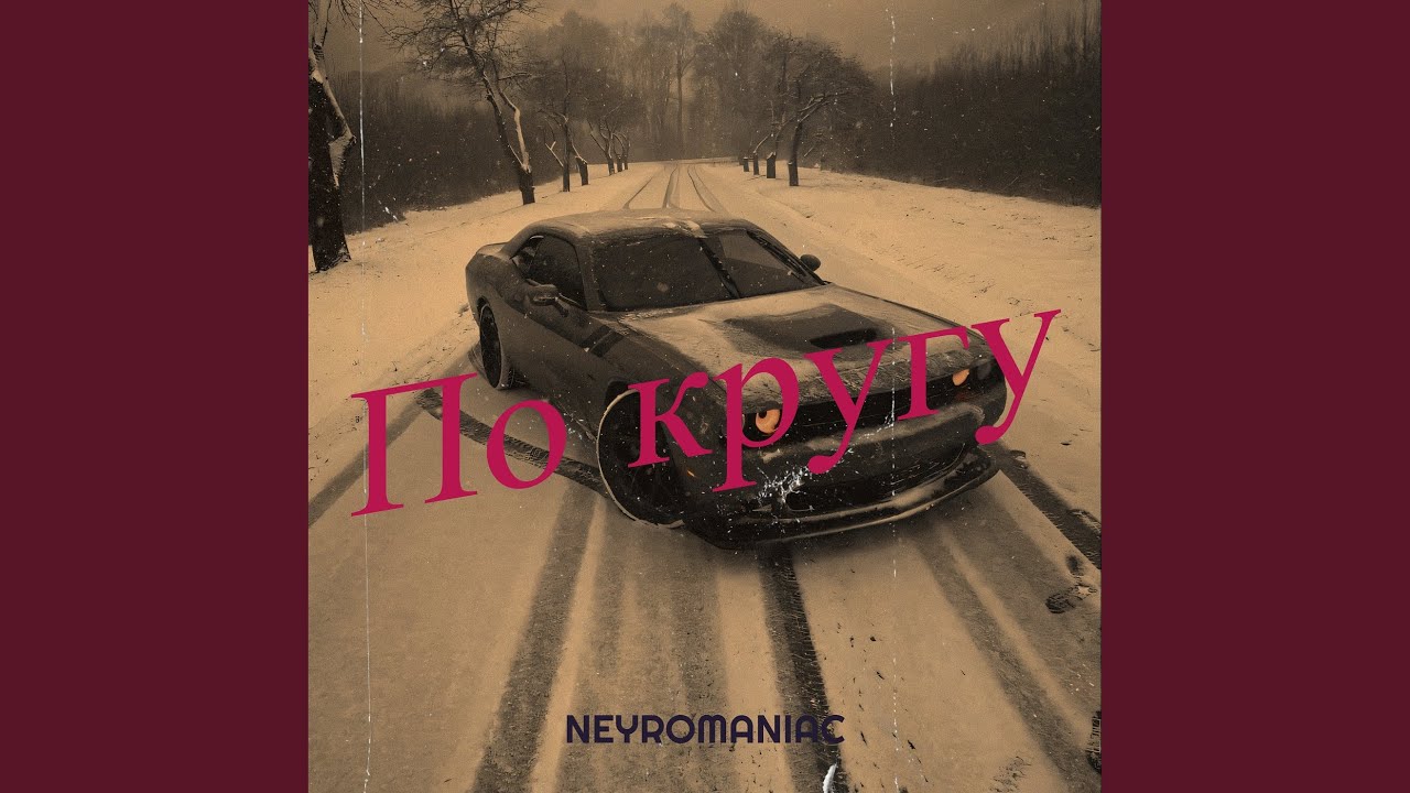 По кругу