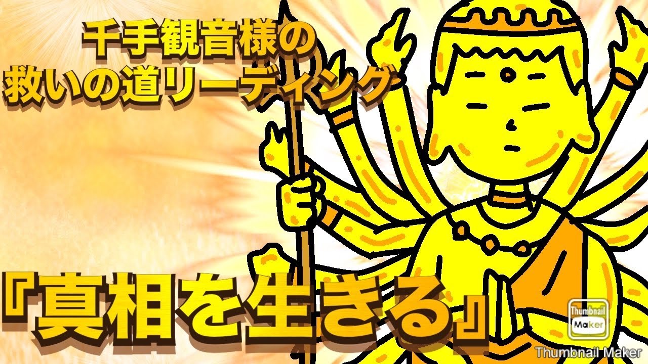 千手観音様の救いの道リーディング✨🙏✨『真相を生きる』 #占い  #千手観音