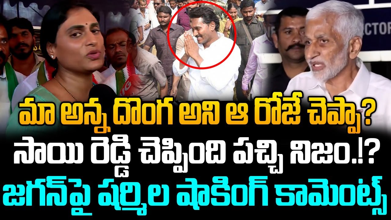 YS Sharmila Shocking Comments On YS Jagan Mohan Reddy | YS Jagan | Vijay Sai Reddy || ISM Telugu