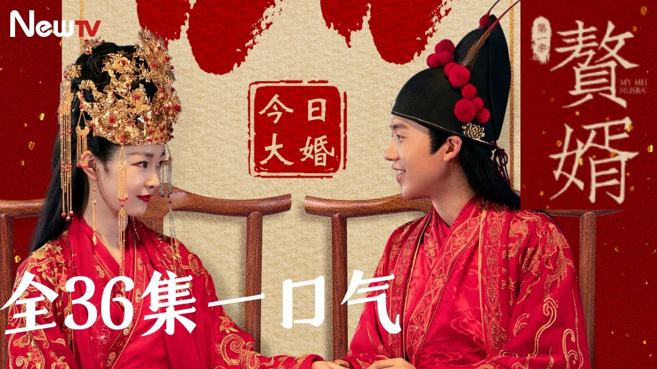 【全36集一口气】赘婿丨赘婿天花板！郭麒麟从人人轻视的上门女婿变为操控局势的玩家丨My Heroic Husband #郭麒麟 #宋轶 #最新电视剧 #engsub