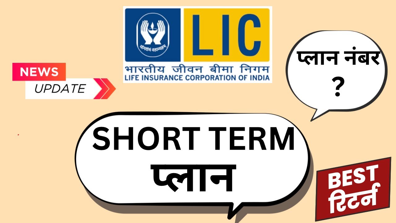 LIC new plan | LIC short term policy 2024 - 2025