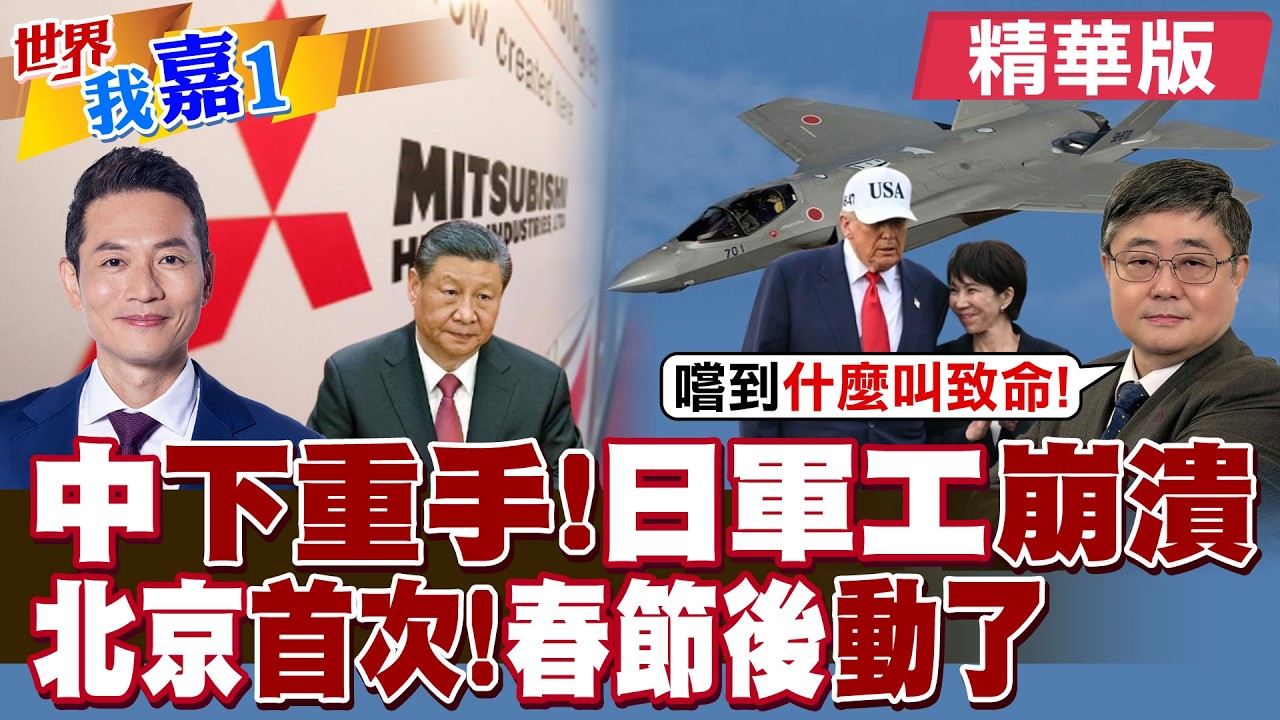 大陸商務部出重手 40家日本實體 被關注+管制?日本旅遊業叫苦連天 軍工業也將受重創 高市早苗押對寶?|【#世界我嘉1】精華版‪‪@全球大視野Global_Vision  @中天電視CtiTv