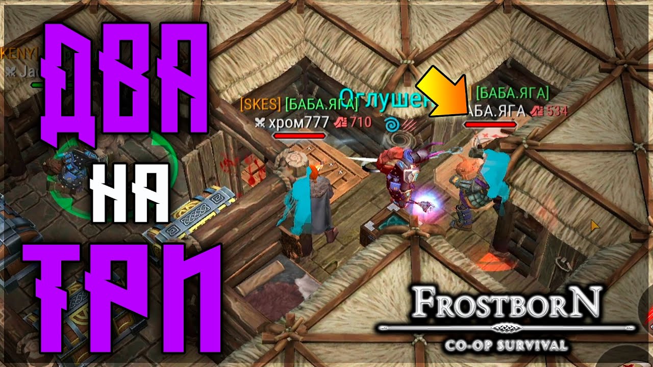 БОЛЬШИЕ ФАРМИЛЫ СЕРВЕРА! РЕЙД НА МИНИМАЛКАХ ! Frostborn: Action RPG