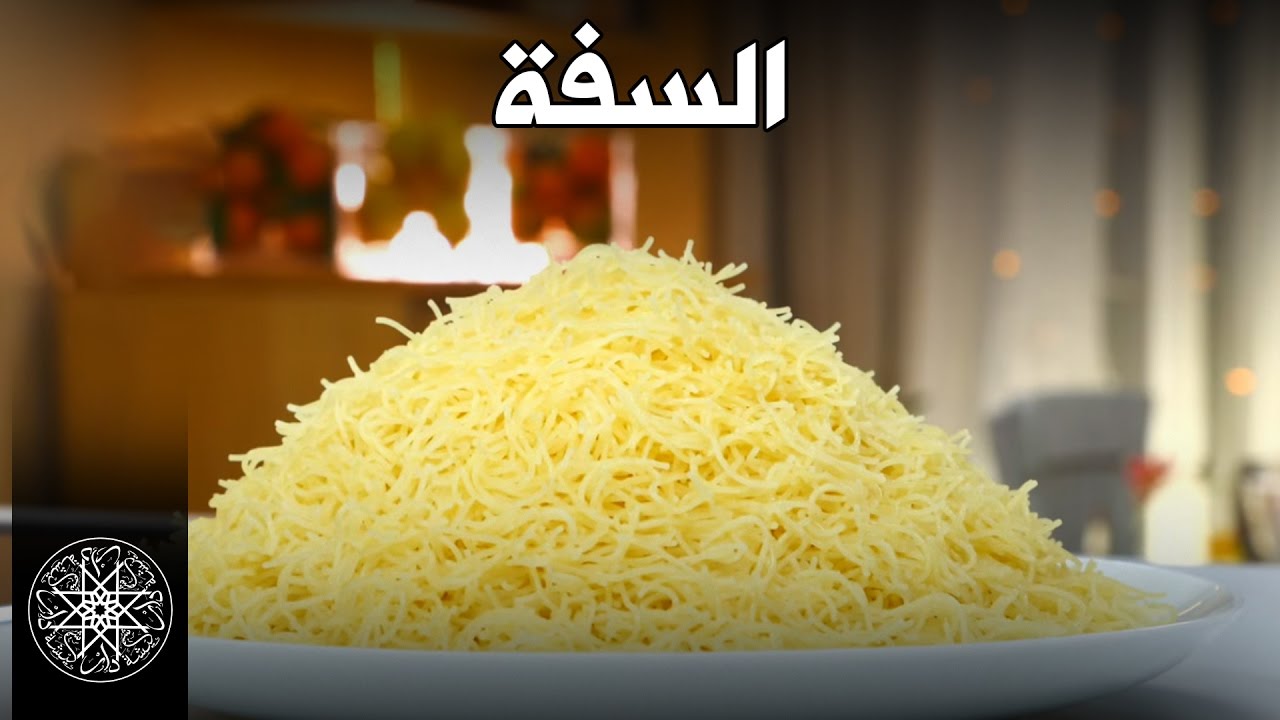 شميشة : تقنية طهي الشعرية الرفيعة بالبخار (السفة)