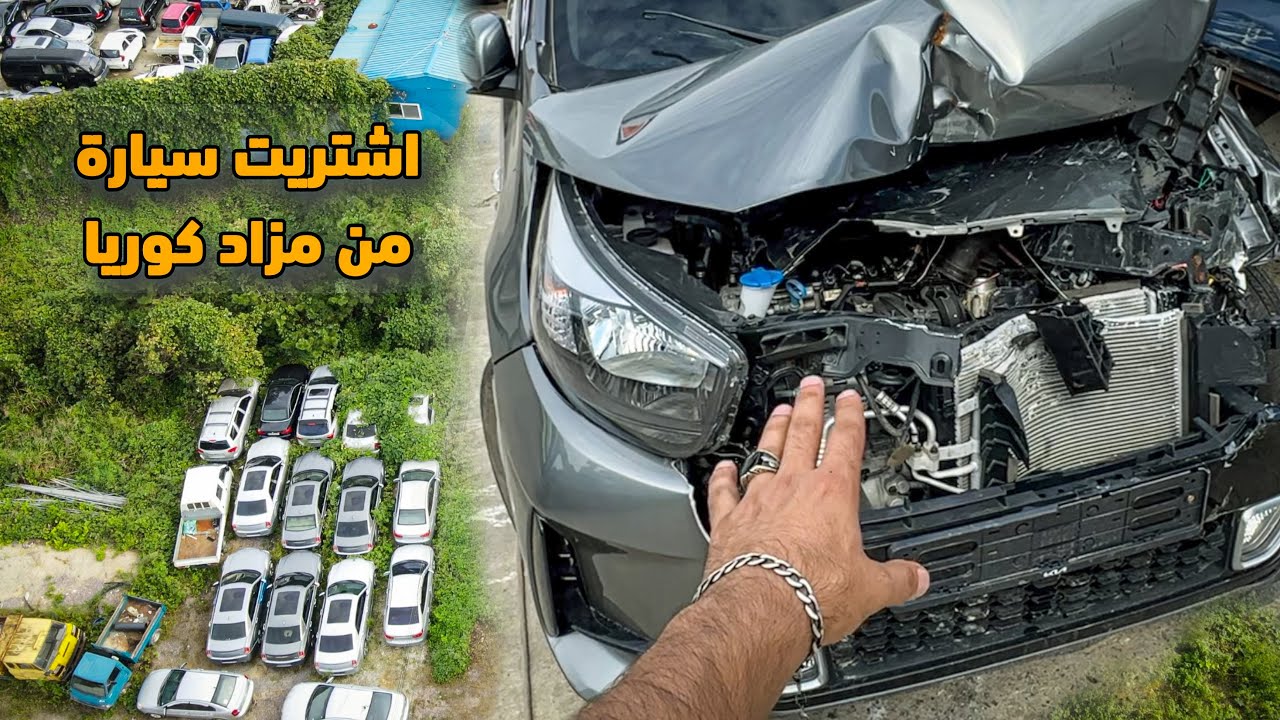 اشتريت سيارة من مزاد كوريا 🇰🇷 | وشنو الفرق بين مزاد امريكا🇺🇸 ومزاد كوريا🇰🇷؟