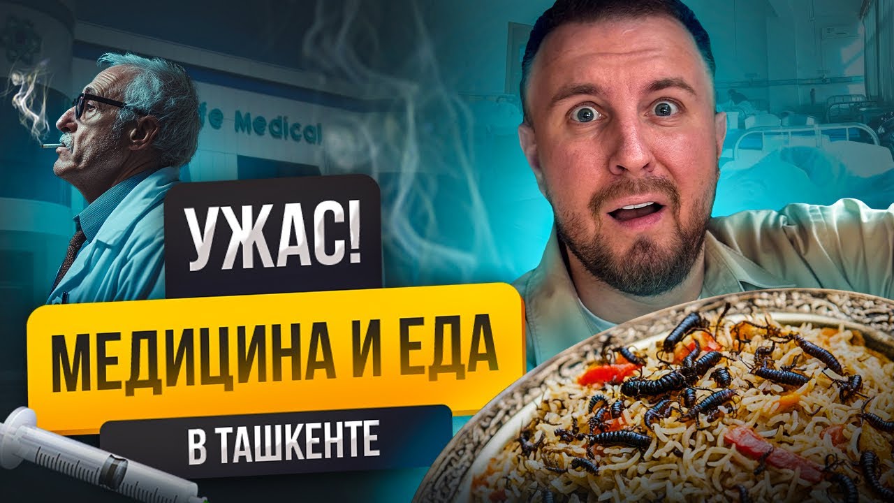 ШОК ТАШКЕНТ: Врачи курят в кабинетах больницы и первый невкусный ресторан
