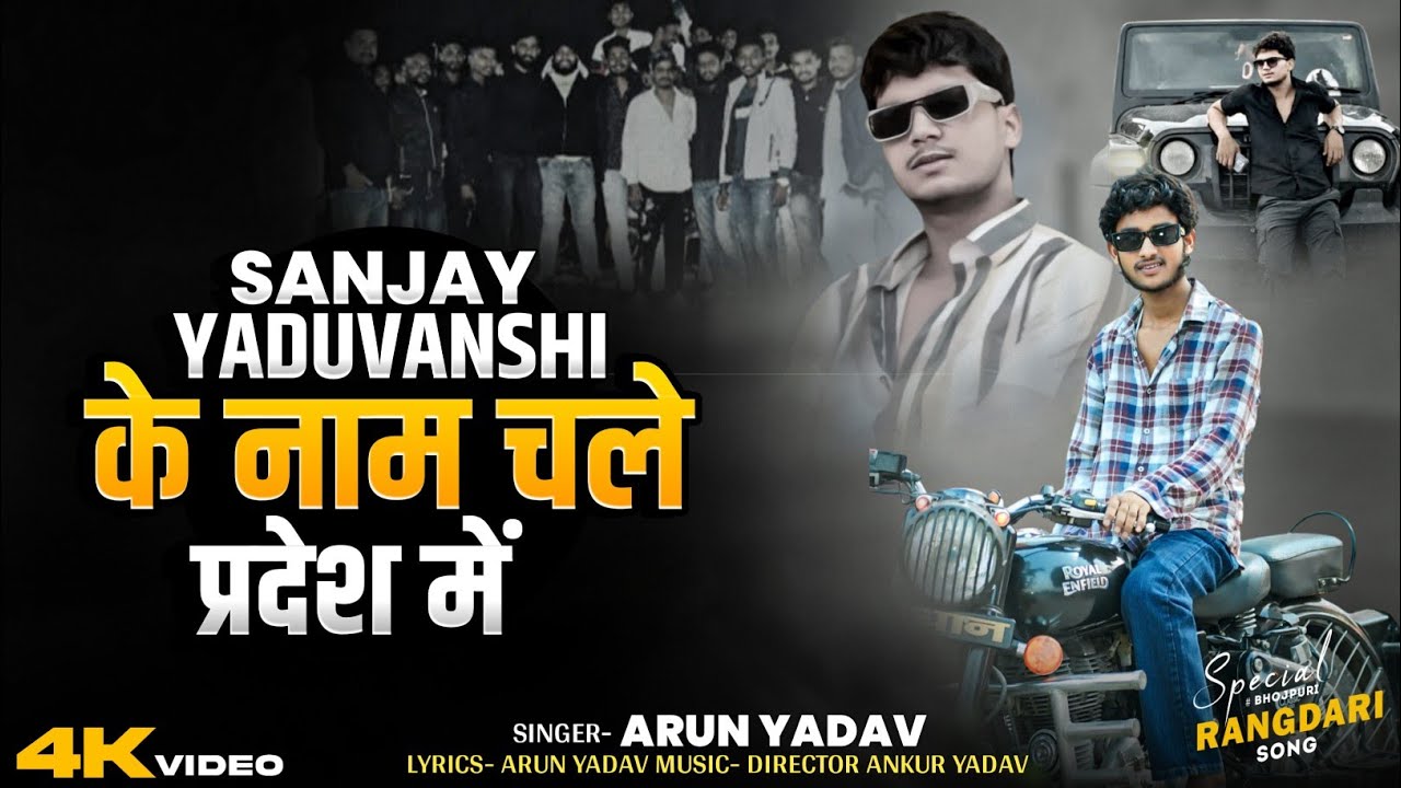 #video #sanjay yaduvanshi के नाम चले प्रदेश में , #arun_yadav  2025