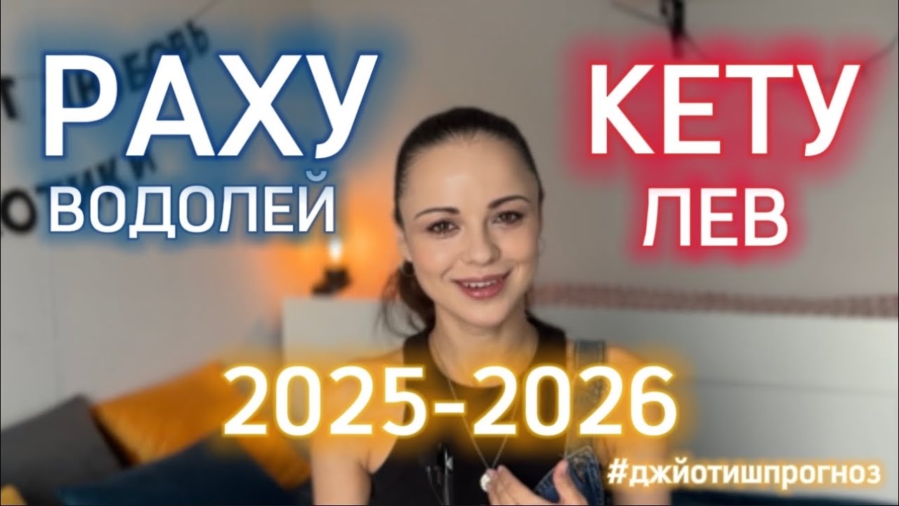 НОВОЕ ПРЕДНАЗНАЧЕНИЕ 🌔 РАХУ В ВОДОЛЕЕ ♒️ КЕТУ ВО ЛЬВЕ♌️