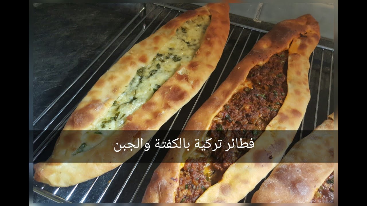 فطائر تركية بالجبنة واللحمة المفرومة على شكل قارب .....روعة في المذاق