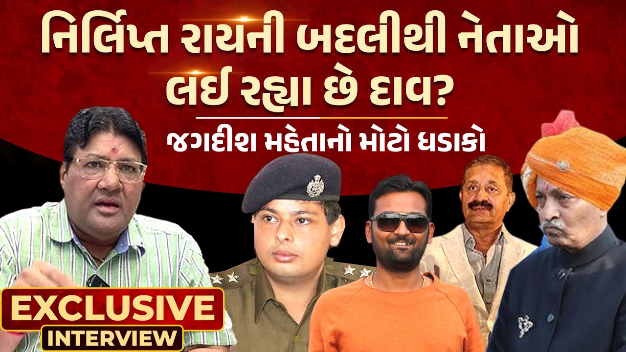 Nirlipt Raiની બદલીથી નેતાઓ લઈ રહ્યા છે દાવ? Jagdish Mehta નો મોટો ધડાકો | GODAL NEWS