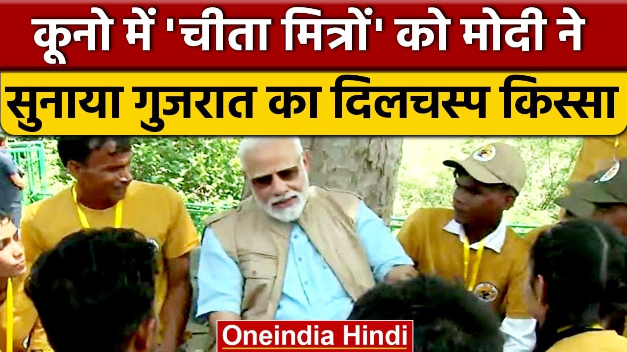 Cheetah In India: PM Narendra Modi ने की KNP के Cheetah Mitra से मुलाकात | वनइंडिया हिंदी | *News