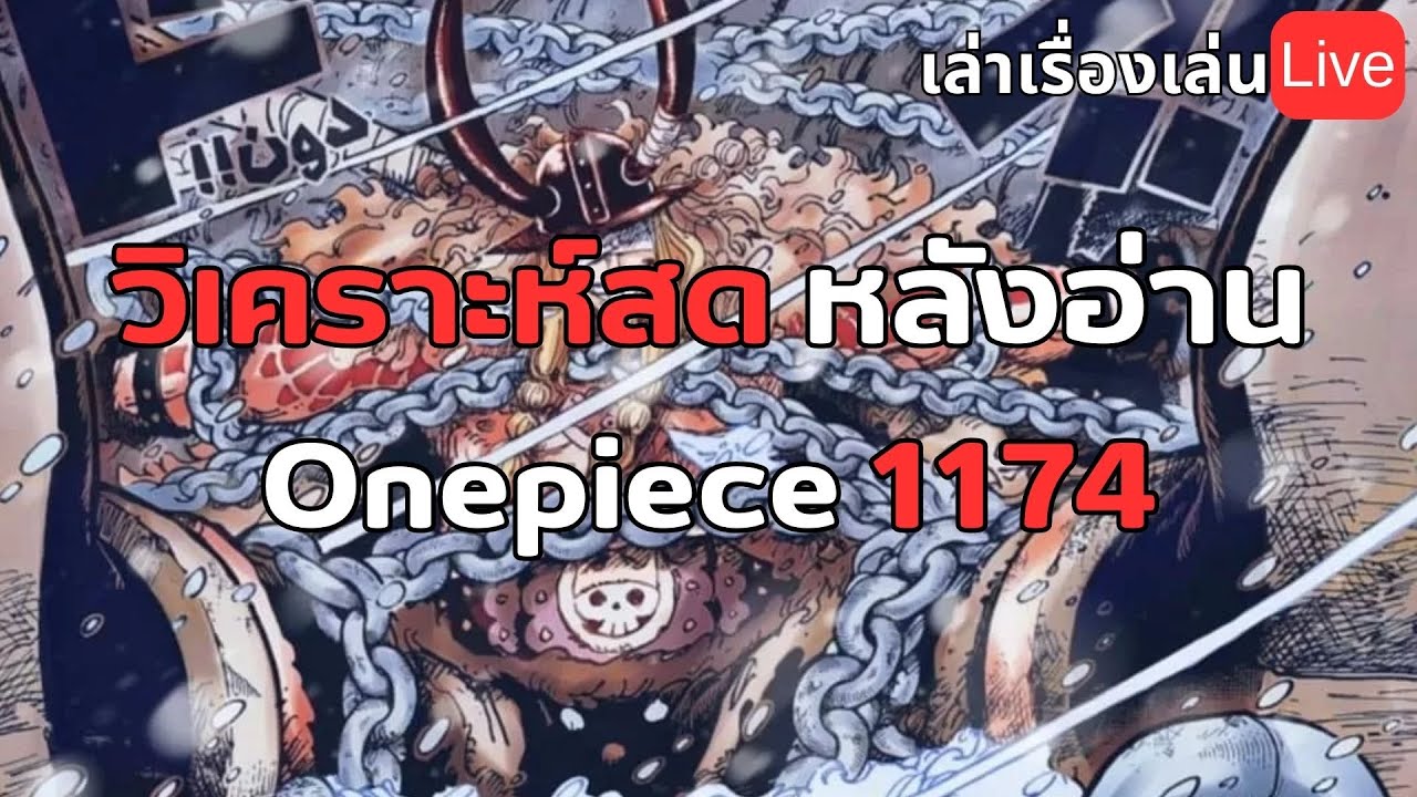 วิเคราะห์สดวันพีช 1174