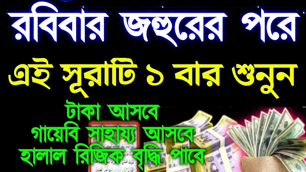 রবিবার জহুরের পরে এই সূরাটি শুনুন টাকা পয়সা আসবে, গায়েবি সাহায্য আসবে, রিজিক বৃদ্ধি পাবে, 