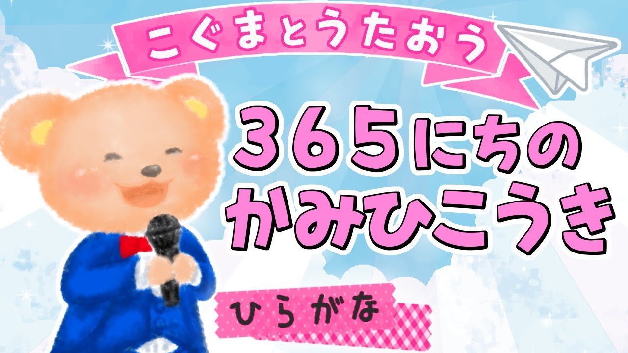 【こぐまのうた】365日の紙飛行機 / AKB48★ひらがな歌詞★
