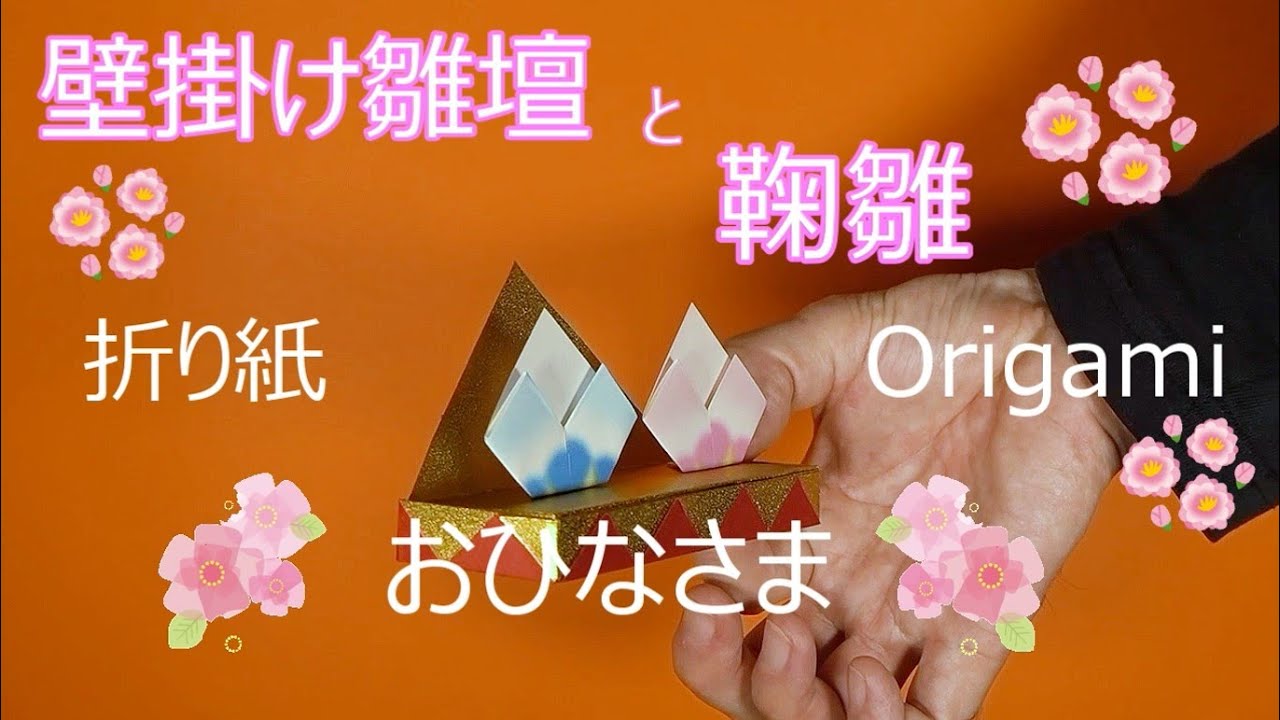 おひなさま（鞠雛）と壁掛け雛壇　/　折り紙　/　Origami　No.018