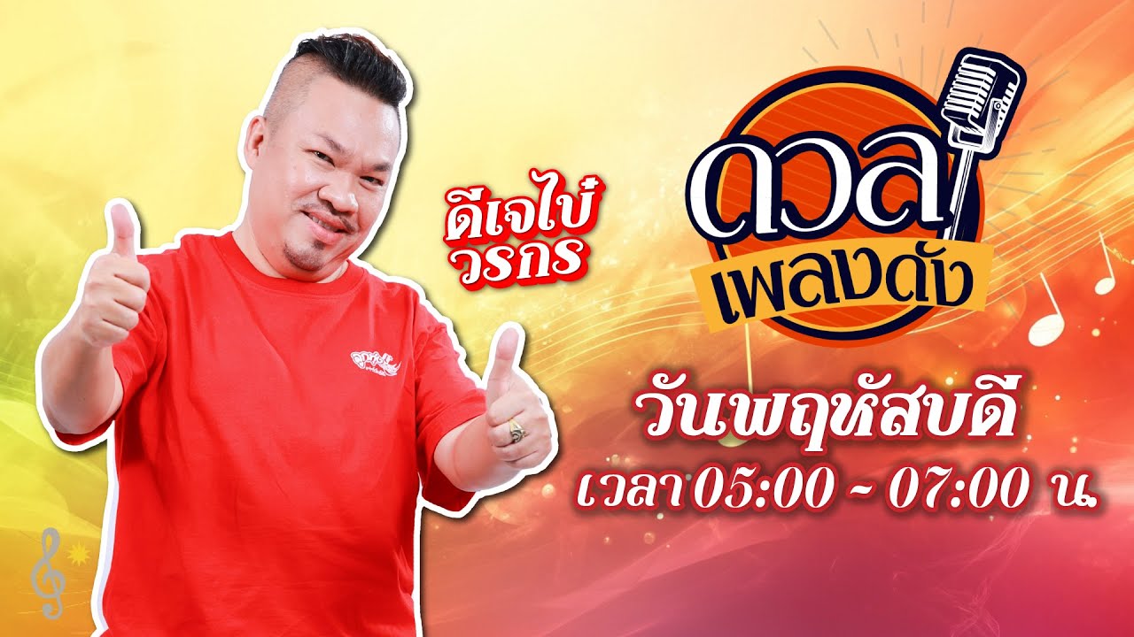 ดวลเพลงดัง