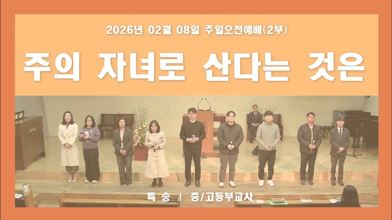주의 자녀로 산다는 것은 - 푸른우리교회 중고등부 교사 특송 (2026.02.08)
