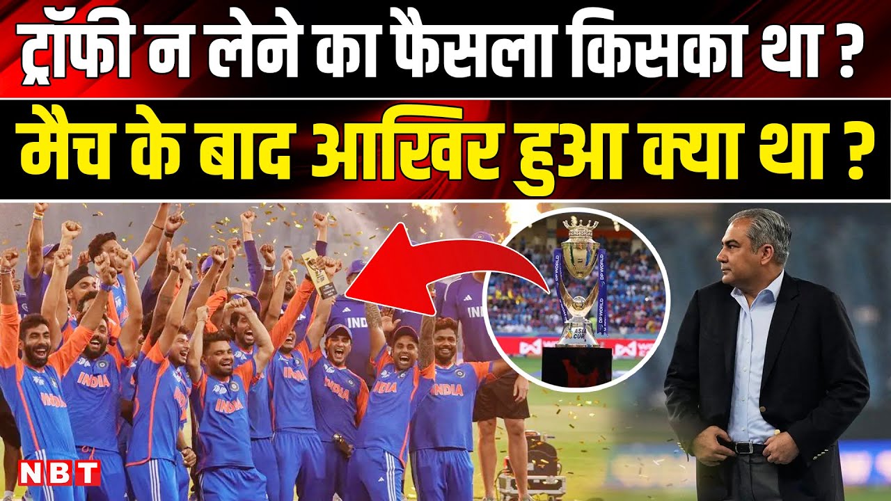 IND Vs PAK Final Match: ''भारत ट्रॉफी नहीं लेगा'' Asia Cup 2025 की असली कहानी ! India Pakistan Final