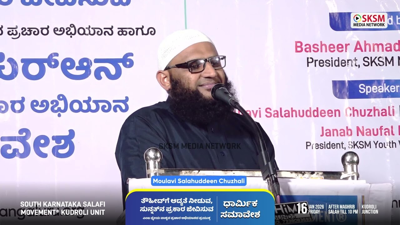 Moulavi Salahuddeen Chuzhali | “ತೌಹೀದ್'ಗೆ ಆದ್ಯತೆ ನೀಡುವ, ಸುನ್ನತ್'ನ ಪ್ರಕಾರ ಜೀವಿಸುವ” | Kudroli Junction