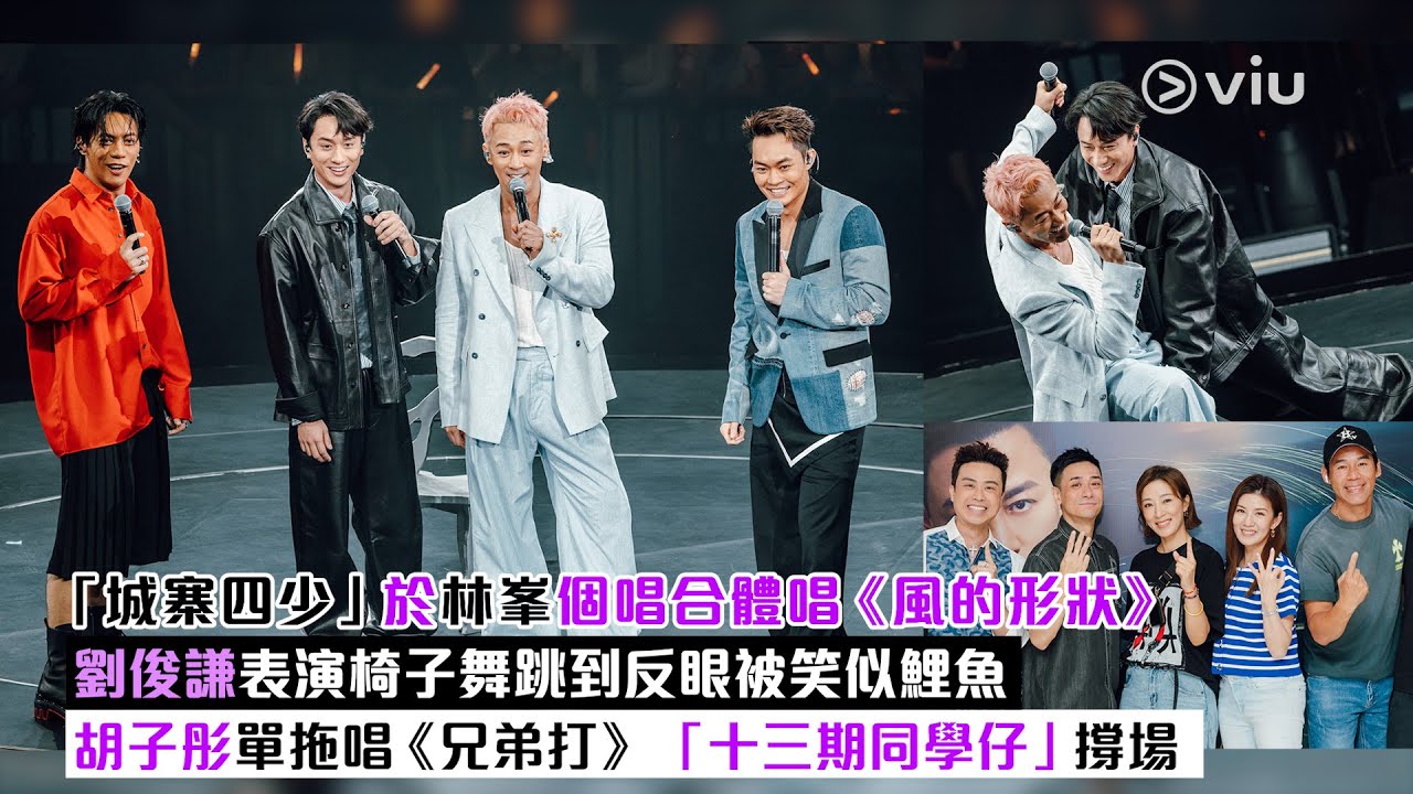 ✨現場實況：「城寨四少」於林峯個唱合體唱《風的形狀》🍃 劉俊謙表演椅子舞跳到反眼被笑似鯉魚 🤭胡子彤單拖唱《兄弟打》🎤「十三期同學仔」撐場💗｜Viu1現場實況