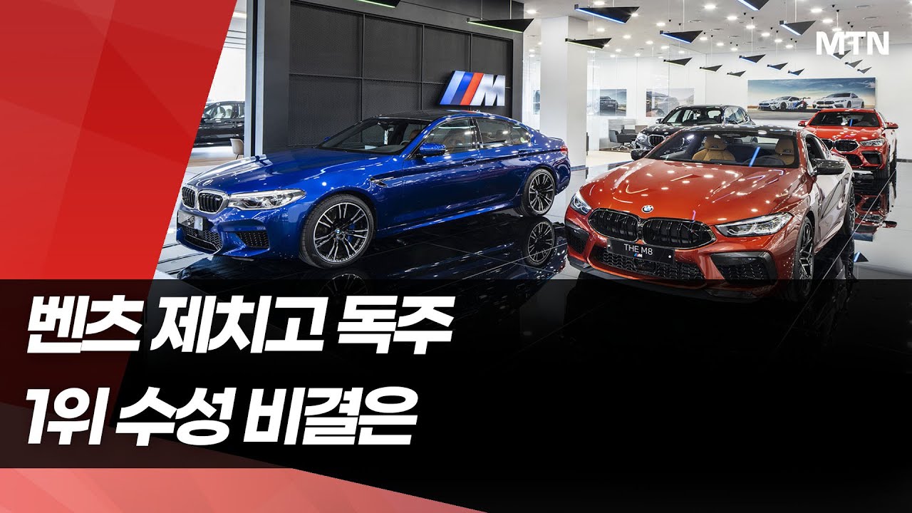 벤츠 제치고 독주&hellip;'1위 수성' 비결은 [수입차 1위 BMW 허와 실①] / 머니투데이방송 (뉴스)