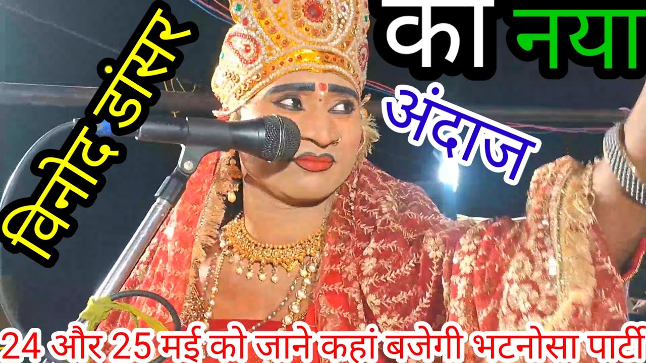 24 और 25 मई 2025 को जाने कहां बजेगी भटनोसा पार्टी और बीते हुए प्रोग्राम की कुछ झलकियां