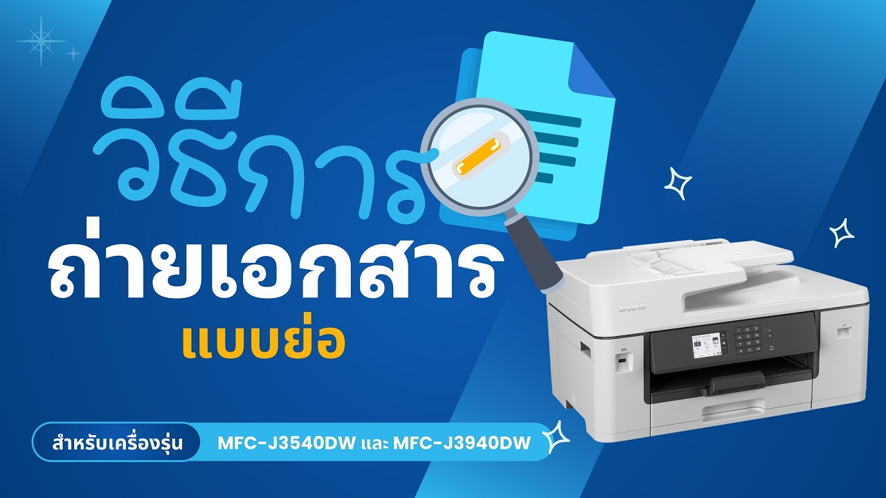 วิธีการ ถ่ายเอกสารแบบย่อ สำหรับเครื่องรุ่น MFC-J3540DW และ MFC-J3940DW