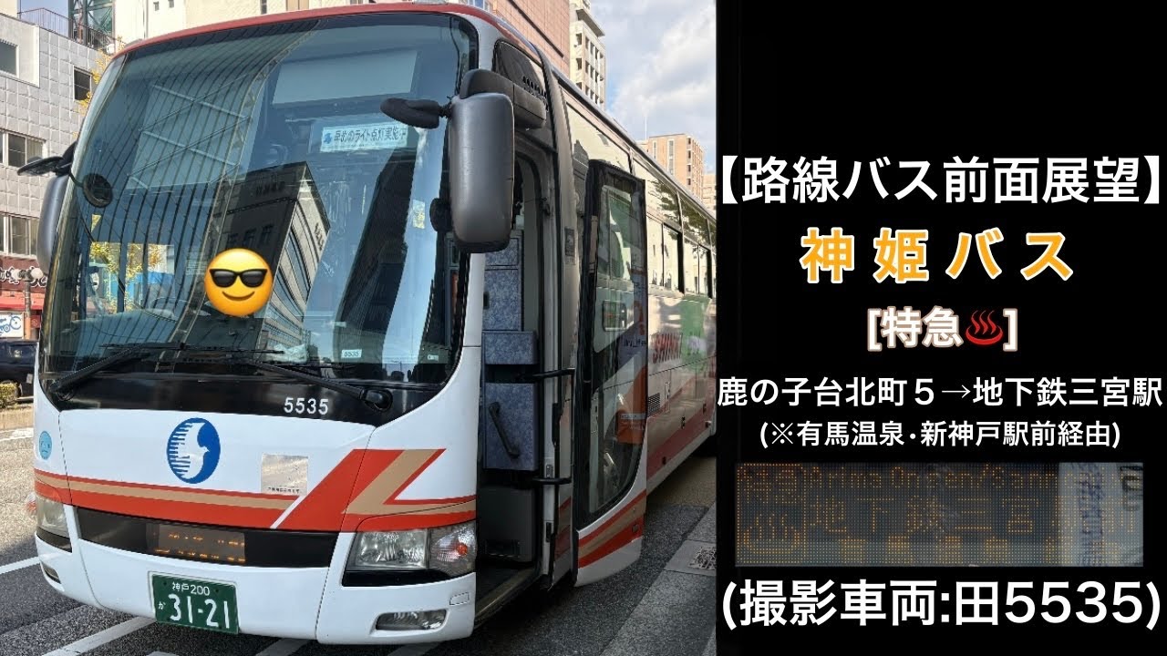 前面展望 神姫バス[特急♨️]鹿の子台北町５丁目〜有馬温泉（太閤橋）〜新神戸駅•地下鉄三宮駅
