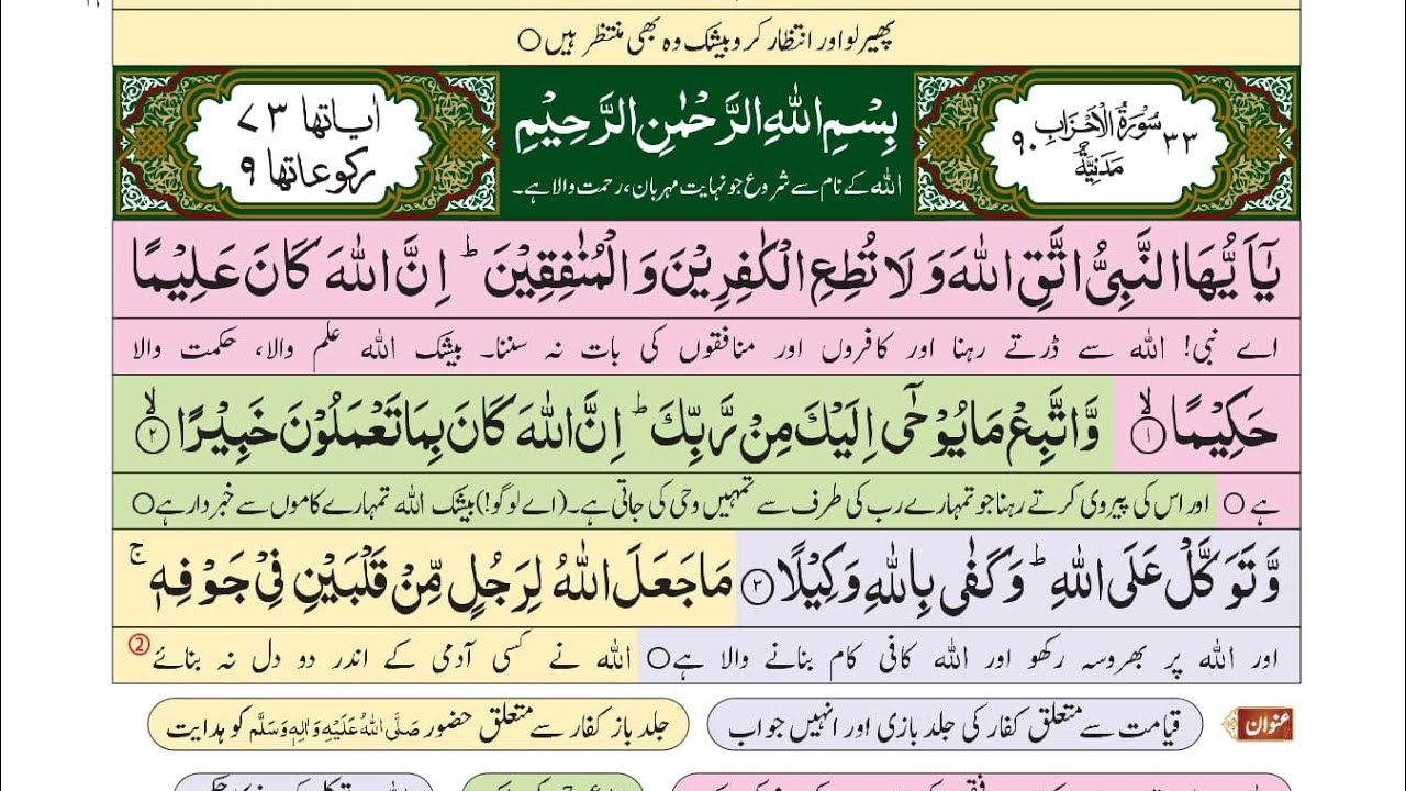 سورۃ الاحزاب 33 مکمل تلاوت  اردو ترجمہ | Surah Al-Ahzab Full With Urdu Translation |Quran Recitation