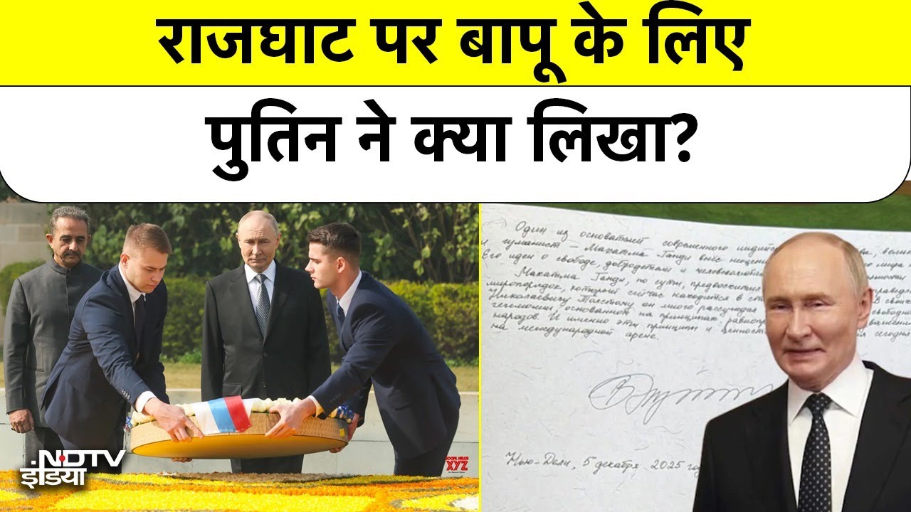 Putin at Rajghat: Mahatma Gandhi की समाधि पर Vladimir Putin ने लिखा ऐसा संदेश जो दुनिया पढ़ेगी
