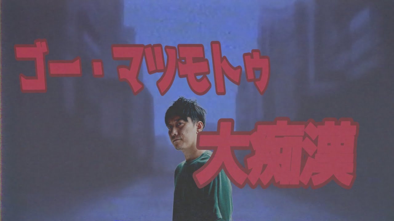 ゴー・マツモトゥ・大痴漢