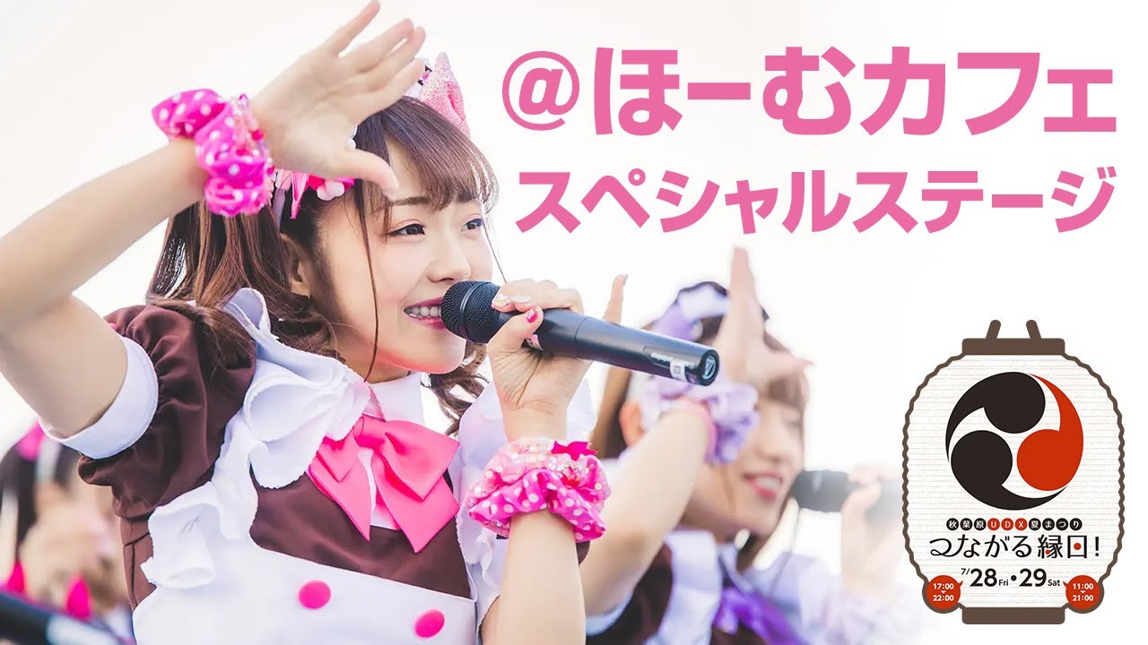 あっとほぉーむカフェ スペシャルステージ 2023.7.29
