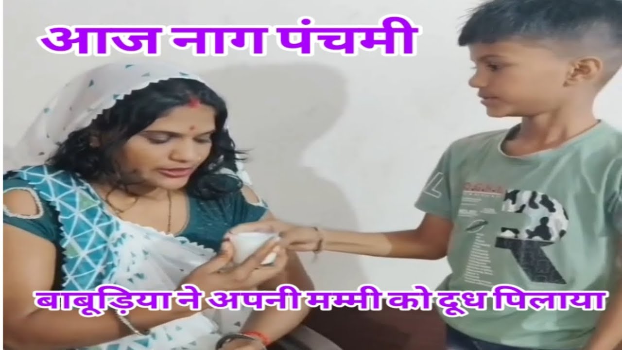 बाबूड़िया ने अपनी मम्मी को दूध पिलाया। #funny #comedy #desi