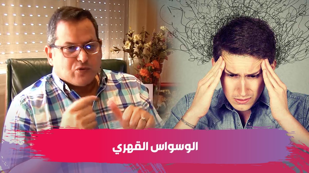 الوسواس القهري.. الدكتور يوسف حماوي يكشف عن أسبابه وأعراضه وطرق علاجه
