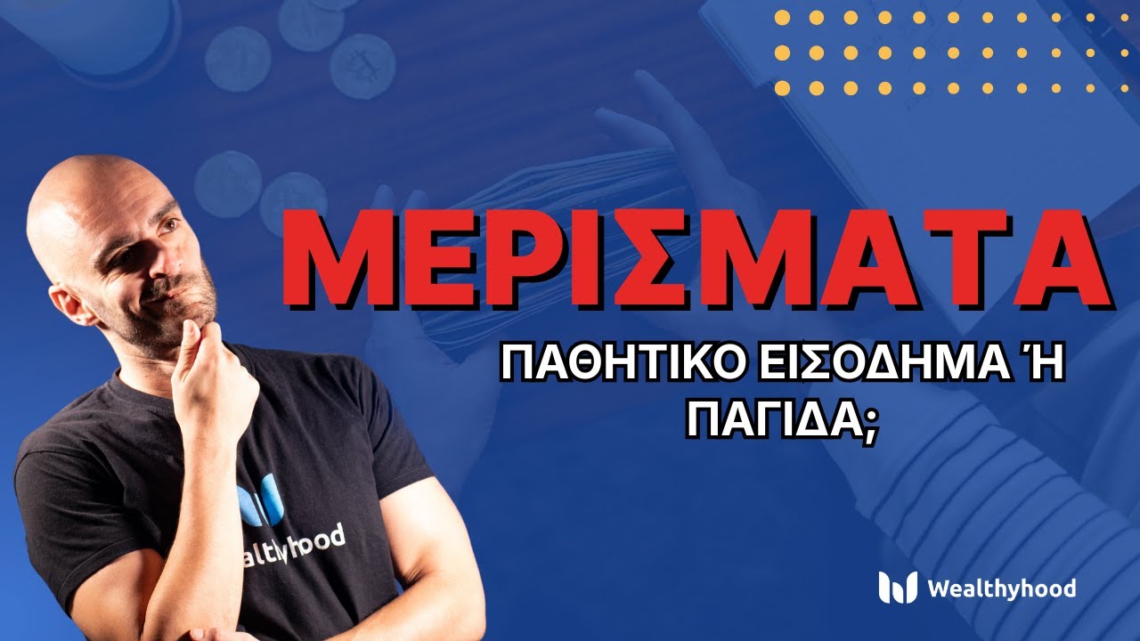 Οι ΠΑΓΙΔΕΣ των μερισμάτων!