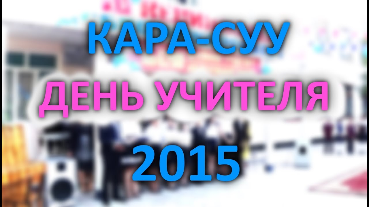 Kara-Suu | сш им. Ленина - День Учителя 2015