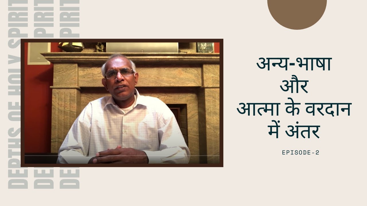 अन्य-भाषा और आत्मा के वरदान क्या है? || Anya Bhaasha aur Aatma Ka Vardaan || by Pst. Finney Samuel