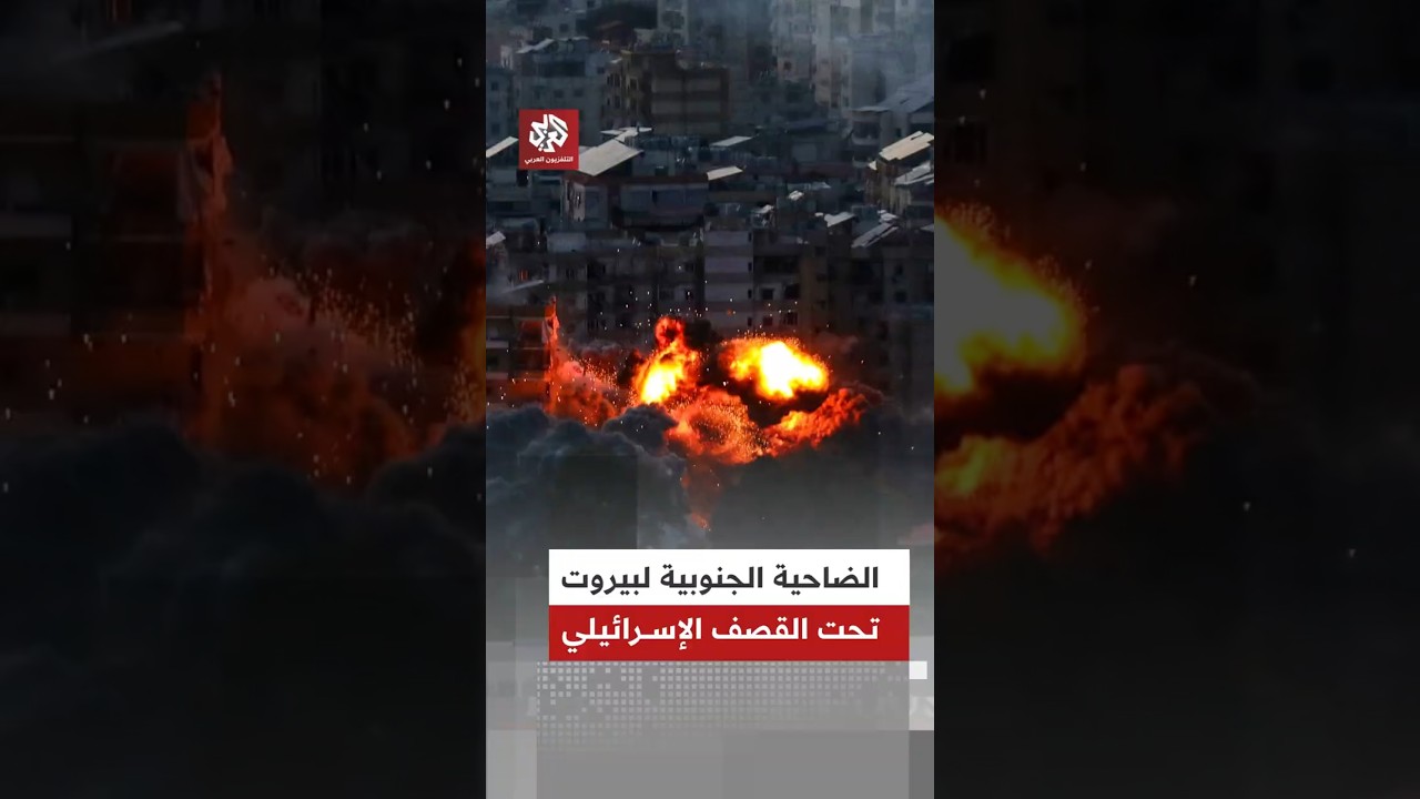 غارة إسرائيلية جديدة تستهدف مبنى في الضاحية الجنوبية للعاصمة اللبنانية بيروت