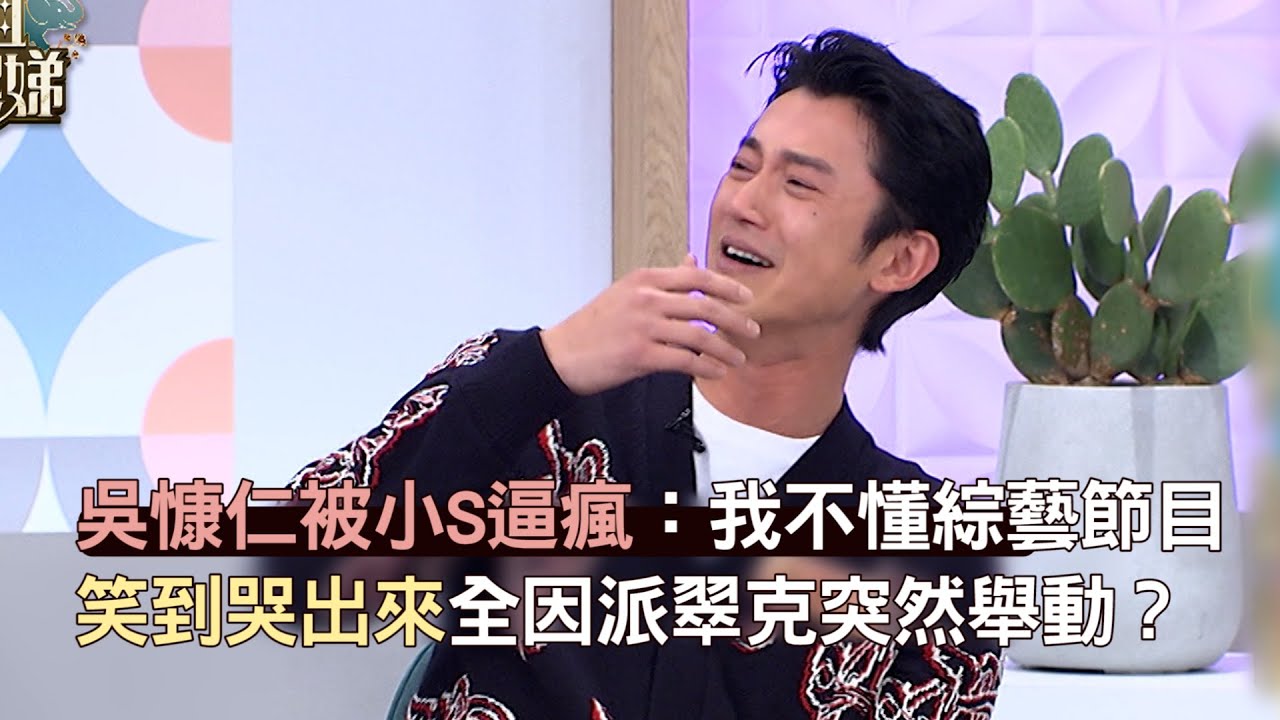 吳慷仁被小S逼瘋：我不懂綜藝節目！笑到哭出來全因派翠克突然舉動？#小姐不熙娣【精華】