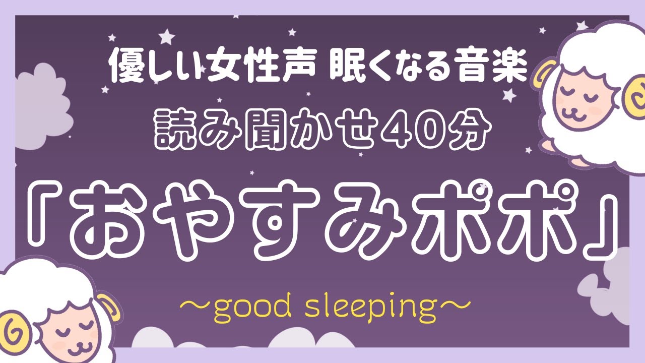 【睡眠導入】読み聞かせ 『おやすみポポ』｜おやすみロジャー好きな方に【 睡眠用 安眠  癒し】
